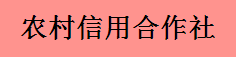 农村信用合作社